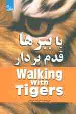 با ببرها قدم بردار (زندگی مثبت)