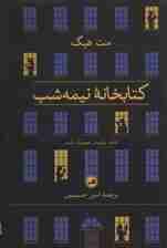 کتابخانه نیمه شب