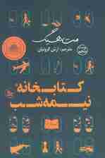 کتابخانه نیمه شب