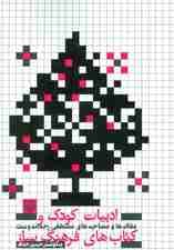 ادبیات کودک و کتاب های فرهنگ ساز (مقاله ها و مصاحبه های مصطفی رحماندوست)