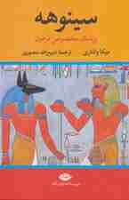 سینوهه پزشک مخصوص فرعون (2جلدی)