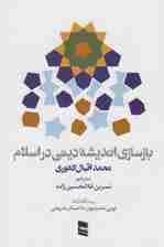 بازسازی اندیشه دینی در اسلام