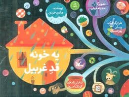 یه خونه قد غربیل (نمایشنامه ی کودک امروز)