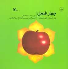 چهار فصل (بهار،تابستان،پاییز،زمستان)