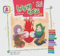 قصه های قشنگ و قدیمی 7 (12 قصه از تذکره الاولیا)،(16*16)،(گلاسه)