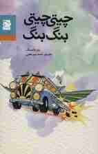 چیتی چیتی بنگ بنگ (کلاسیک های نوجوان)