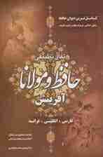 تفال تطبیقی حافظ و مولانا (باقاب)