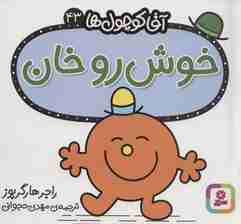 آقا کوچول ها43 (خوش رو خان)