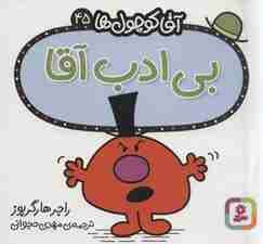 آقا کوچول ها45 (بی ادب آقا)