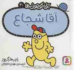 آقا کوچول ها40 (آقا شجاع)