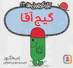 آقا کوچول ها23 (گیج آقا)