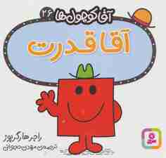 آقا کوچول ها26 (آقا قدرت)