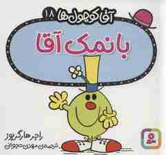 آقا کوچول ها18 (بانمک آقا)