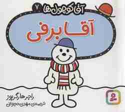 آقا کوچول ها 7 (آقا برفی)