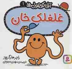 آقا کوچول ها 1 (غلغلک خان)