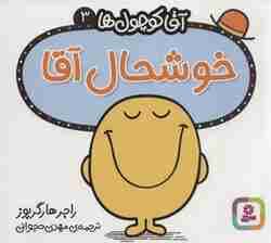 آقا کوچول ها 3 (خوشحال آقا)