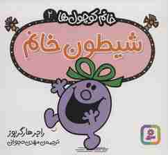 خانم کوچول ها 2 (شیطون خانم)