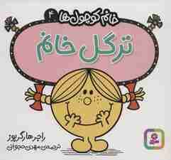خانم کوچول ها 4 (ترگل خانم)
