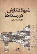 شیوه نگارش در رسانه ها