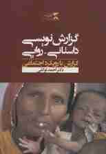 گزارش نویسی داستانی-روایی (گزارش با رویکرد اجتماعی)