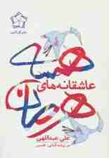 عاشقانه‌های هرمان هسه 