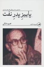 پاییز پدر نفت (داستانی بر اساس زندگی دکتر محمد مصدق)
