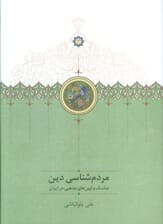 مردم شناسی دین (مناسک و آیین مذهبی در ایران)