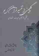 گلچین از تفسیر قرآن کریم (به نقل از خواجه عبدالله انصاری)