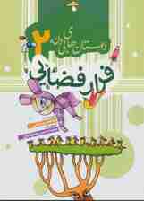 داستان های بی دانه 2 (فرار فضایی)،(گلاسه)