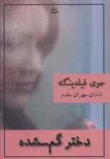 دختر گم شده