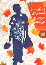 پاییز مزه ی خرمالو می دهد (رمان نوجوان198)