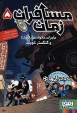 مسافران زمان 5 (ماجرای خانواده ی بالبوئنا و گنگستر کوچک)