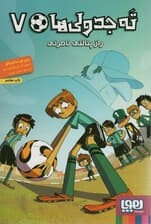 ته جدولی ها 7 (راز پنالتی نامرئی)