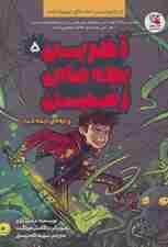 آخرین بچه های زمین 5 (و تیغه ی نیمه شب)