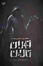 تهران تارین (ادبیات گمانه زن)