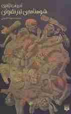 شومنامه ی تبر نقره ای (ادبیات ژانری)