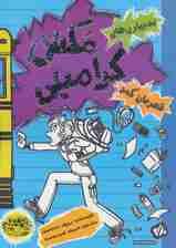 بدبیاری های مکس کرامبلی (قهرمان کمد)