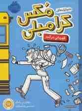 بدبیاری های مکس کرامبلی (قهرمانی در کمد)