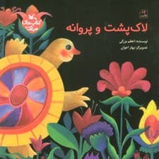 مرغک56 (لاک پشت و پروانه)،(گلاسه)