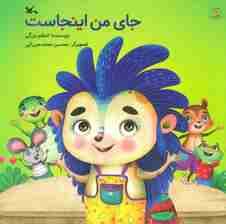 جای من اینجاست (گلاسه)