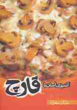 آشپزی آسان با قارچ