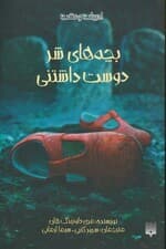 بچه های شر دوست داشتنی