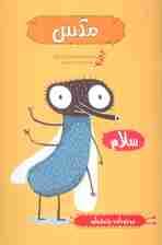 مگس (موجودات چندش آور)،(گلاسه)