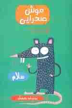 موش صحرایی (موجودات چندش آور)،(گلاسه)