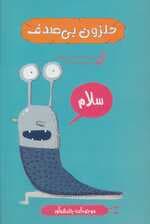 حلزون بی صدف (موجودات چندش آور)،(گلاسه)