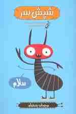 شپش سر (موجودات چندش آور)،(گلاسه)