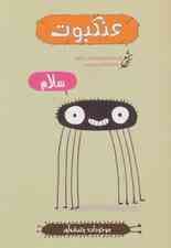 عنکبوت (موجودات چندش آور)،(گلاسه)