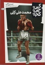 کی؟چی؟کجا؟25 (محمد علی کلی)