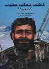 کاشف قطب جنوب که بود؟