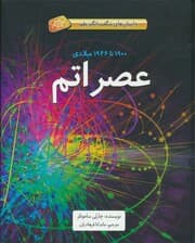 عصر اتم (1900تا1946میلادی)،(داستان های شگفت انگیز علم)،(گلاسه)